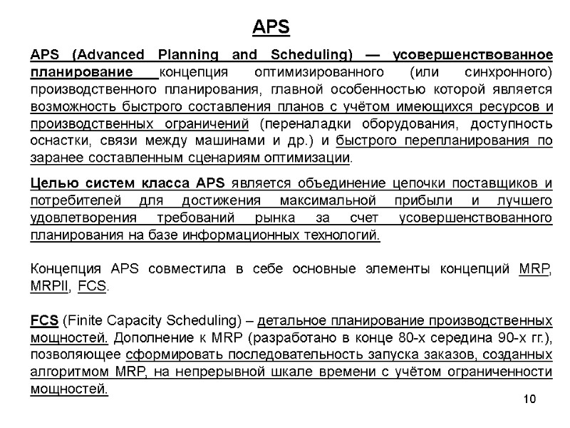 10 APS (Advanced Planning and Scheduling) — усовершенствованное планирование концепция оптимизированного (или синхронного) производственного